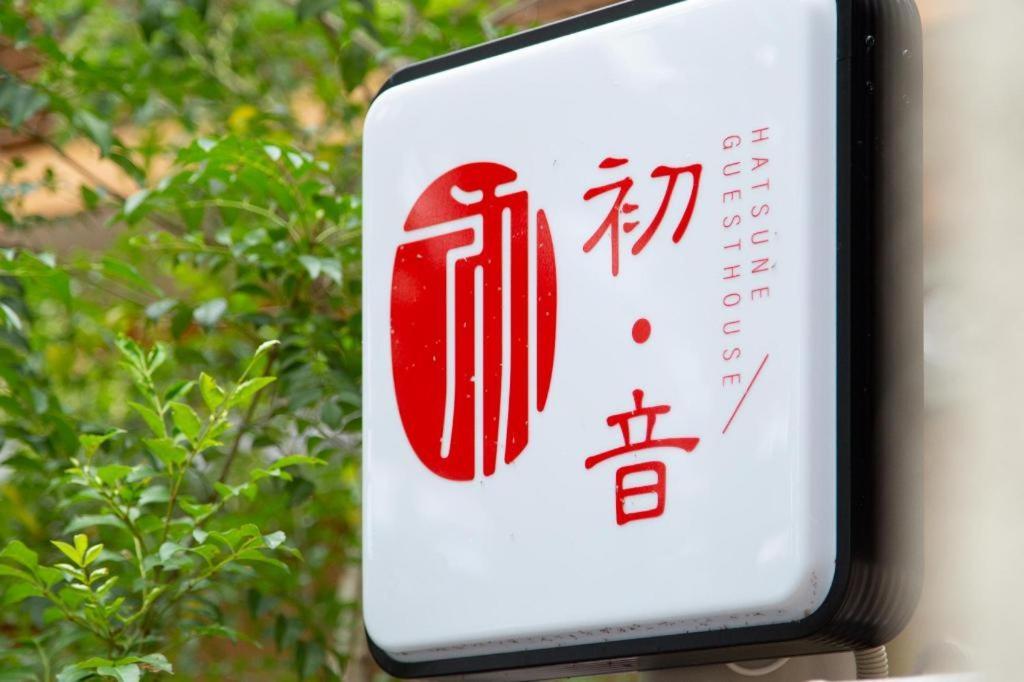 Kyoto Hatsune Hotel Bagian luar foto